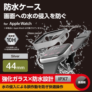 アップルウォッチ カバー SE(第2世代/第1世代)/Series6/5/4[44mm] フルカバー 表面硬度10H 防水 IPX7 エレコム