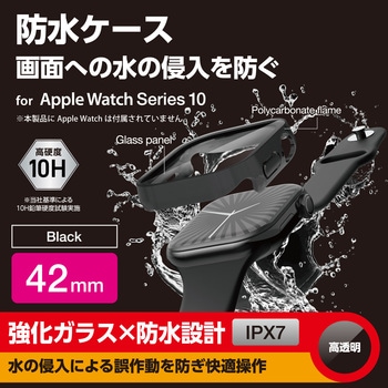 アップルウォッチ カバー Series 10 [42mm] フルカバー 表面硬度10H 全面保護 防水 IPX7 2重構造 エレコム