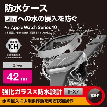 アップルウォッチ カバー Series 10 [42mm] フルカバー 表面硬度10H 全面保護 防水 IPX7 2重構造 エレコム