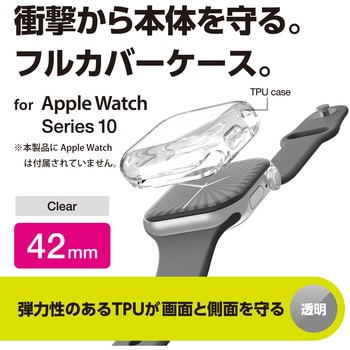 アップルウォッチ カバー Series 10 [42mm] フルカバー ソフト 全面保護 エレコム