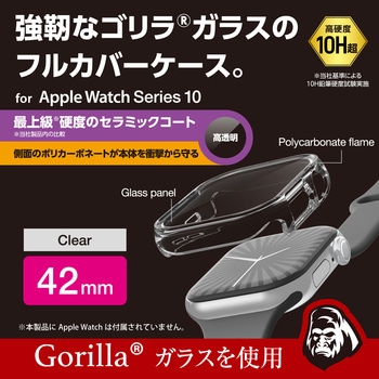 アップルウォッチ カバー Series 10 [42mm] フルカバー セラミックコート ゴリラガラス 表面硬度10H以上 エレコム
