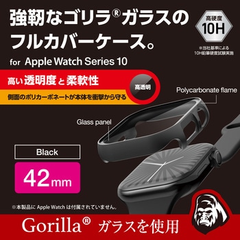 アップルウォッチ カバー Series 10 [42mm] フルカバー ゴリラガラス 表面硬度10H 全面保護 2重構造 エレコム