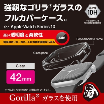 アップルウォッチ カバー Series 10 [42mm] フルカバー ゴリラガラス 表面硬度10H 全面保護 2重構造 エレコム