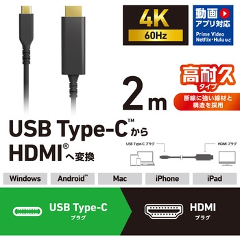 USB Type-C変換ケーブル TypeC to HDMI 4K(3840×2160px)/60Hz 高耐久 マルチディスプレイ ミラーリング エレコム