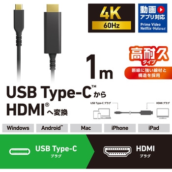 USB Type-C変換ケーブル TypeC to HDMI 4K(3840×2160px)/60Hz 高耐久 マルチディスプレイ ミラーリング エレコム