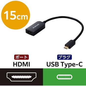 USB Type-C 変換アダプタ 0.15m TypeC to HDMI 4K(3840×2160px)/60Hz マルチディスプレイ ミラーリング エレコム