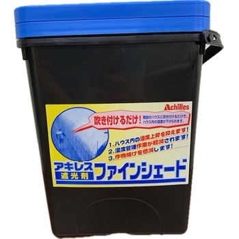 ファインシェード アキレス