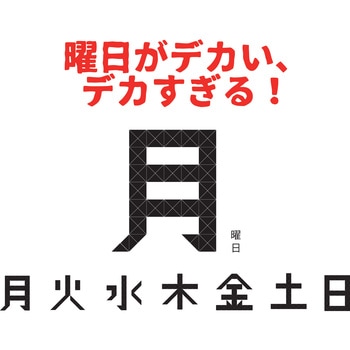 メガ曜日日めくり電波時計 アデッソ