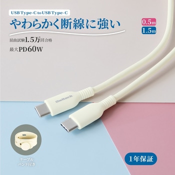 やわらかくて丈夫 耐屈曲1.5万回以上 PD60W充電/データ転送 USB Type-C to USB Type-C ケーブル 1.5m キナリ色 OWLTECH(オウルテック)