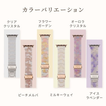 Apple Watch(40/41/42mm)用キャンディレジンストラップ 『Mignonne(ミニョン)』シリーズ OWLTECH(オウルテック)