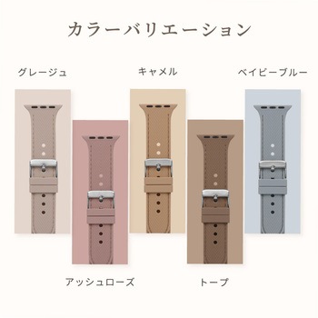 Apple Watch(40/41/42mm)用レザーライクシリコンバンド 『Mignonne(ミニョン)』シリーズ OWLTECH(オウルテック)