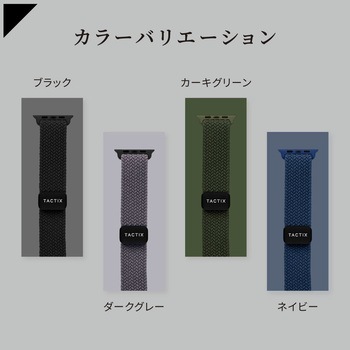 Apple Watch(40/41/42mm)用タクティカルカラー マグネティックループ 『TACTIX(タクトナイン)』シリーズ OWLTECH(オウルテック)