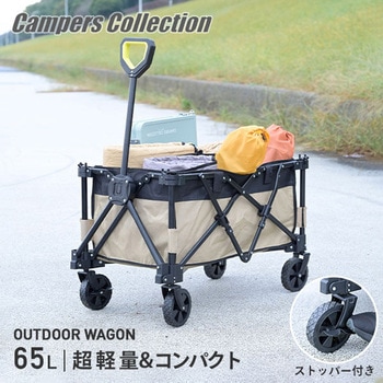 アウトドアワゴン 65L わずか5.4kg 軽量 YAMAZEN(山善)