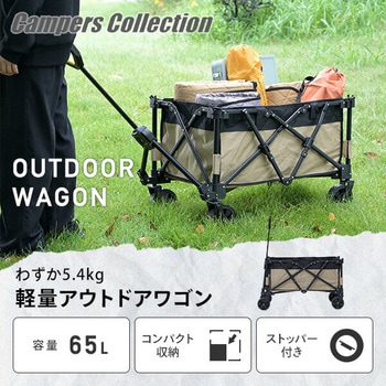 アウトドアワゴン 65L わずか5.4kg 軽量 YAMAZEN(山善)