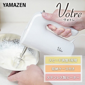 ヴォトレ Votre ハンドミキサー 電動ミキサー YAMAZEN(山善)