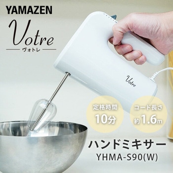 ヴォトレ Votre ハンドミキサー 電動ミキサー YAMAZEN(山善)