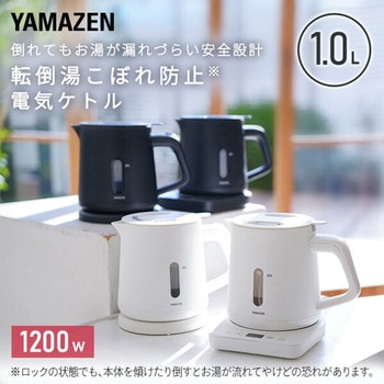 電気ケトル 1.0L 湯こぼれ防止 1200W 空焚き防止 YAMAZEN(山善)