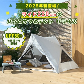 傘みたいに広げるだけ パッとサッとテント リライズ フルクローズ メッシュ 3人用 4人用 YAMAZEN(山善)