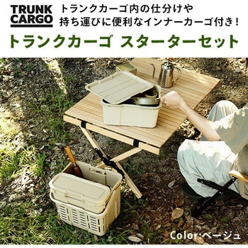 トランクカーゴ スターターセット 6点セット (TC-50S+メッシュカーゴ+インナーカーゴ×3+フタ) リス