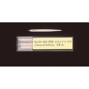 独式 補充用コンパス針 段針(2.0Φx25mm)大型スプリング用 ドラパス