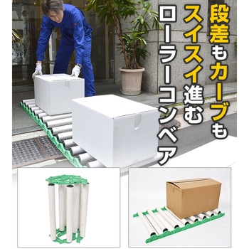カーブも段差も使える連結式ローラーコンベア サンコー(電子機器)