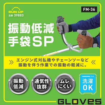 振動低減手袋SP SUN UP