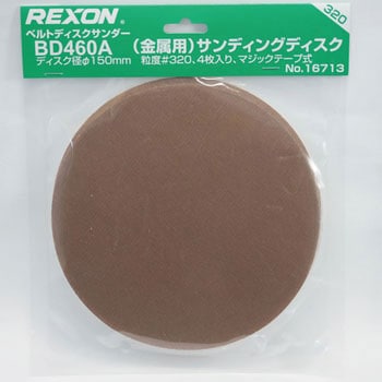 金属用替サンディングディスク REXON(レクソン)