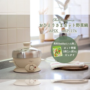 電気鍋 おひとりさまカット野菜鍋 アピックス