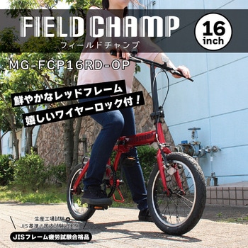 16インチ折畳み自転車RD(ロック付) FIELD CHAMP