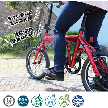 16インチ折畳み自転車RD(ロック付) FIELD CHAMP