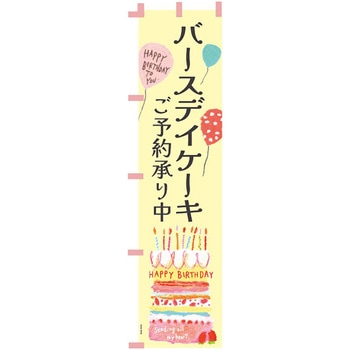 バースデイケーキのぼり-2 - HEADS(ヘッズ)