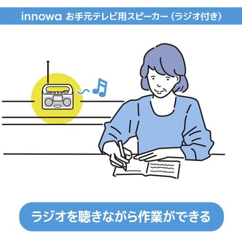 innowa お手元テレビ用スピーカー(ラジオ付き) NHTechnology(NHテクノロジー)