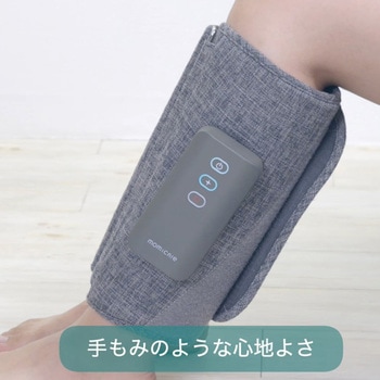 コードレスふくらはぎレッグマッサージャー momicare マクセル