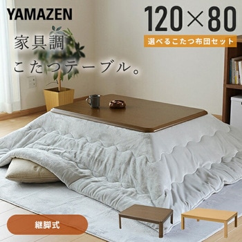 こたつ布団セット 家具調 120×80cm YAMAZEN(山善)