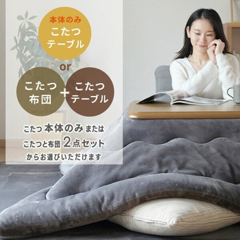 こたつ布団セット 家具調 120×80cm YAMAZEN(山善)