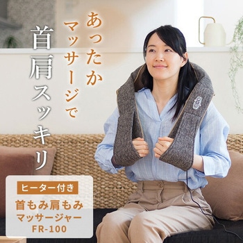 ネックマッサージャー 温熱 ヒーター付き 惣田製作所