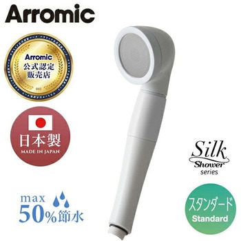 シャワーヘッド シルクシャワーシリーズ01 スタンダード 節水率最大50% アラミック