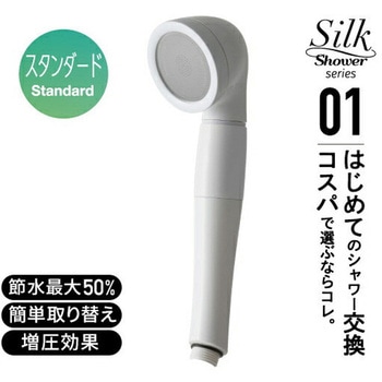 シャワーヘッド シルクシャワーシリーズ01 スタンダード 節水率最大50% アラミック