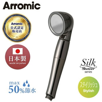 シャワーヘッド シルクシャワーシリーズ02 スタイリッシュ 節水率最大50% アラミック