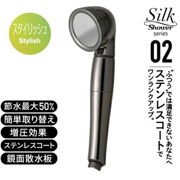 シャワーヘッド シルクシャワーシリーズ02 スタイリッシュ 節水率最大50% アラミック