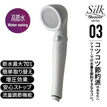 シャワーヘッド シルクシャワーシリーズ03 高節水 節水率最大70% 手元ボタン 水流調節 アラミック