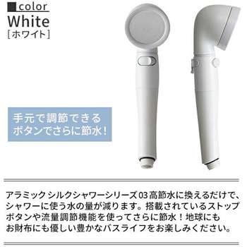 シャワーヘッド シルクシャワーシリーズ03 高節水 節水率最大70% 手元ボタン 水流調節 アラミック