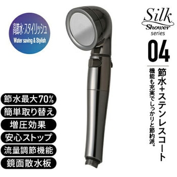 シャワーヘッド シルクシャワーシリーズ04 高節水 スタイリッシュ 節水率最大70% 手元ボタン 水流調節 アラミック