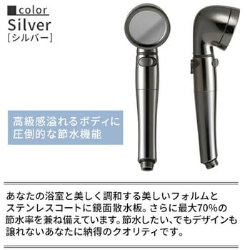 シャワーヘッド シルクシャワーシリーズ04 高節水 スタイリッシュ 節水率最大70% 手元ボタン 水流調節 アラミック