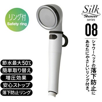 シャワーヘッド シルクシャワーシリーズ08 リング付 落下防止 節水率最大50% 手元ボタン アラミック