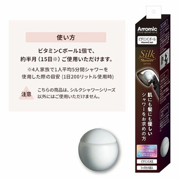 シルクシャワーシリーズ専用 ビタミンCボール6個入 アラミック