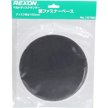 16780 マジックテープ・ベース レクソン(REXON) 直径150mm - 【通販