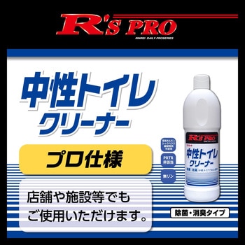R'sPRO トイレクリーナー中性 リンレイ