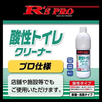R'sPRO トイレクリーナー酸性 リンレイ