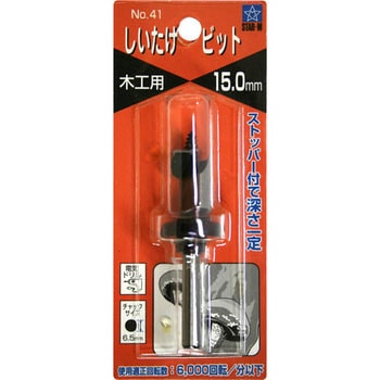 No.41 しいたけビット(ストッパー付丸軸) ブリスターパック スターエム
